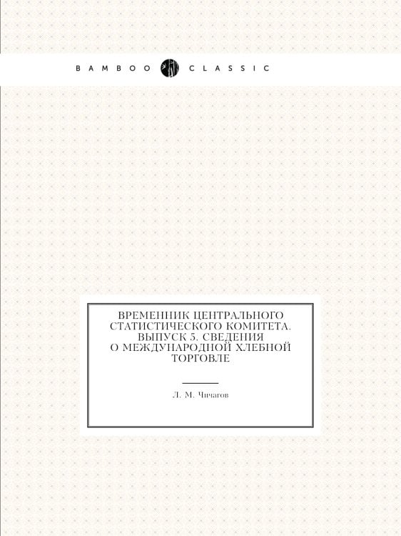 Временник центрального статистического комитета. Выпуск 5. Сведения о международной хлебной торговле