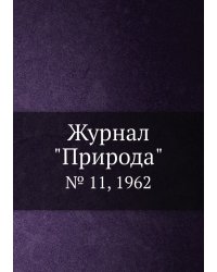 Журнал "Природа"