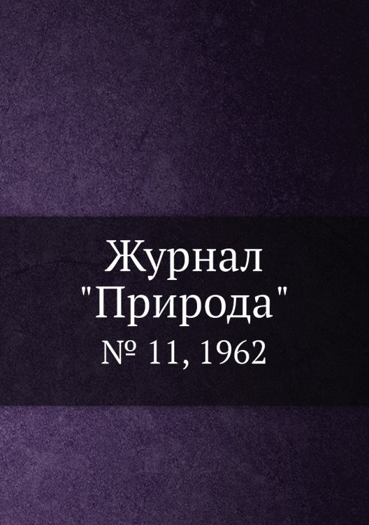 Журнал "Природа" Журнал "Природа"