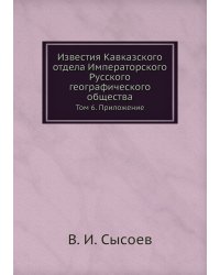 Известия Кавказского отдела Императорского Русского географического общества