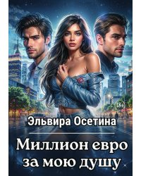 Миллион евро за мою душу...