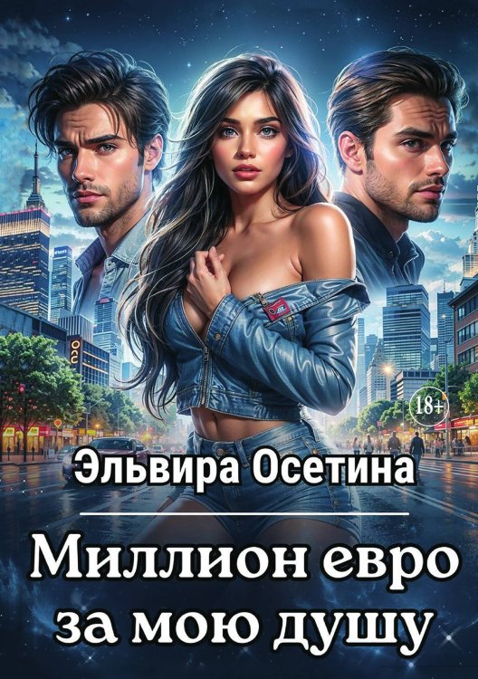 Обложка книги «Миллион евро за мою душу...» — Осетина Эльвира, ISBN 9785521897018