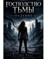 Господство тьмы. Падение