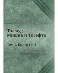 Талмуд. Мишна и Тосефта