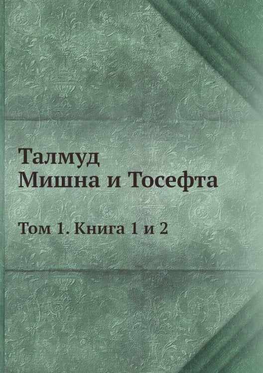 Талмуд. Мишна и Тосефта