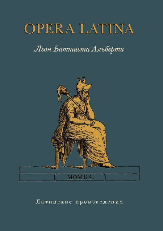 Обложка книги «Opera Latina» — Л. Б. Альберти, ISBN 9785907498792