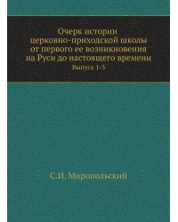 Очерк истории церковно-приходской школы от первого ее возникновения на Руси до настоящего времени