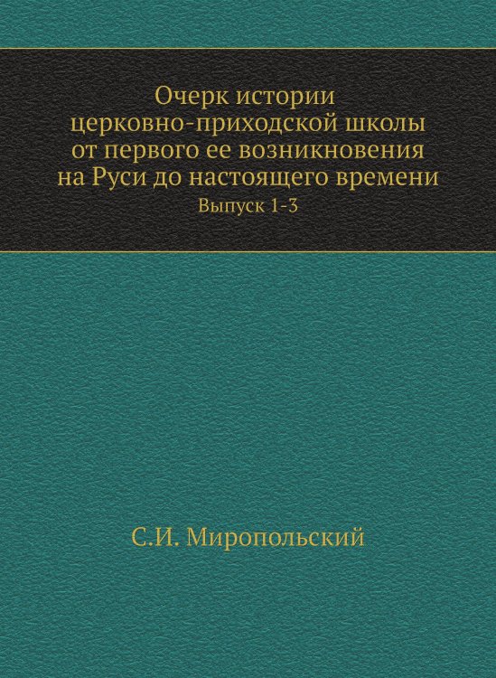 Очерк истории церковно-приходской школы от первого ее возникновения на Руси до настоящего времени