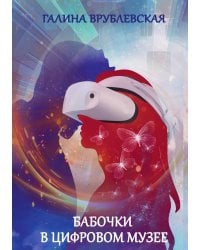 Бабочки в цифровом музее