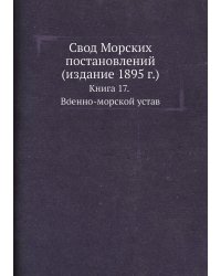 Свод Морских постановлений (издание 1895 г.)