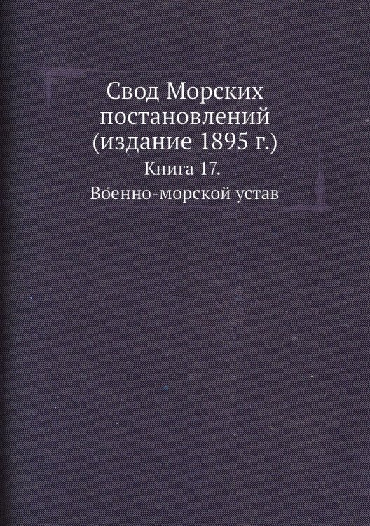 Свод Морских постановлений (издание 1895 г.)