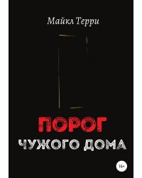 Порог чужого дома