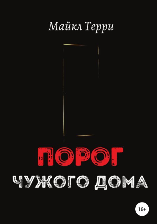 Обложка книги «Порог чужого дома» — Майкл Терри, ISBN 9785532951556