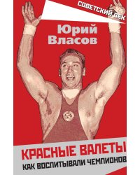 Красные валеты. Как воспитывали чемпионов