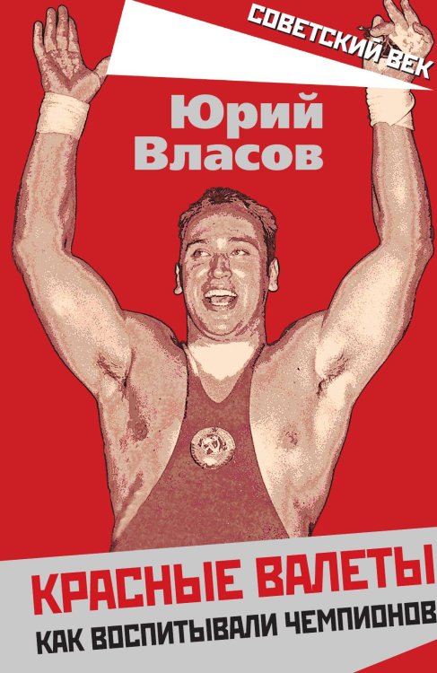 Обложка книги «Красные валеты. Как воспитывали чемпионов» — Власов Юрий Петрович, ISBN 9785001801276