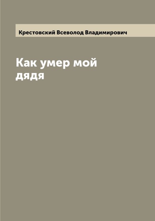 Обложка книги «Как умер мой дядя» — Крестовский Всеволод Владимирович, ISBN 9785519910866