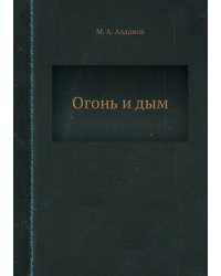 Огонь и дым
