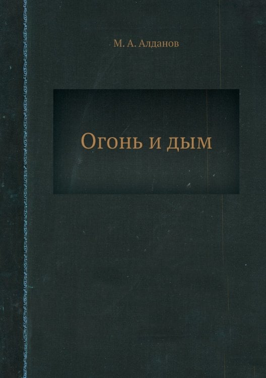 Огонь и дым