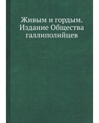 Живым и гордым. Издание Общества галлиполийцев
