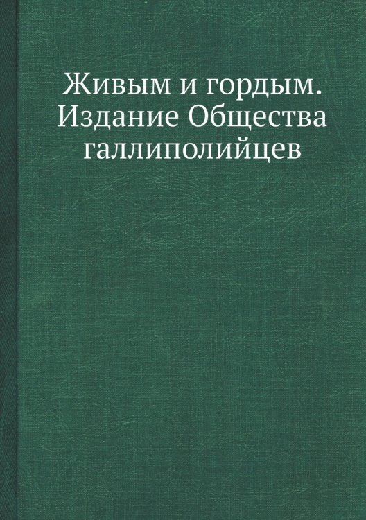 Живым и гордым. Издание Общества галлиполийцев