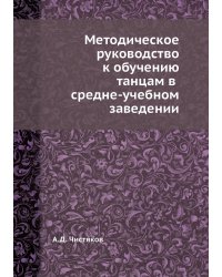 Методическое руководство к обучению танцам в средне-учебном заведении