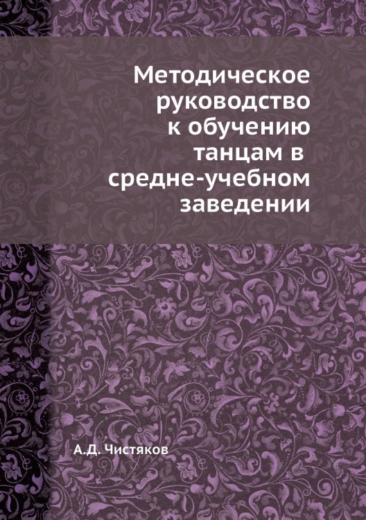 Методическое руководство к обучению танцам в средне-учебном заведении