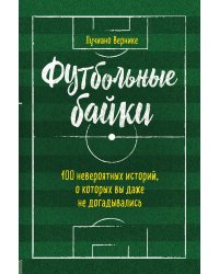 Футбольные байки: 100 невероятных историй, о которых вы даже не догадывались