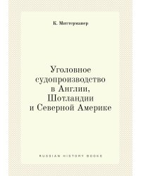 Уголовное судопроизводство в Англии, Шотландии и Северной Америке