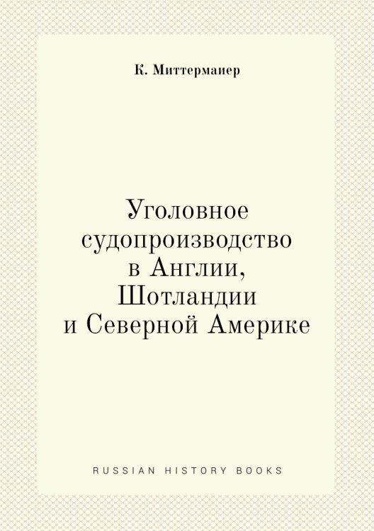 Уголовное судопроизводство в Англии, Шотландии и Северной Америке