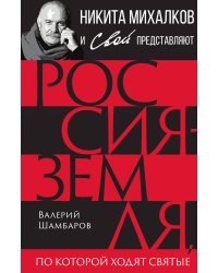 Россия – земля, по которой ходят святые