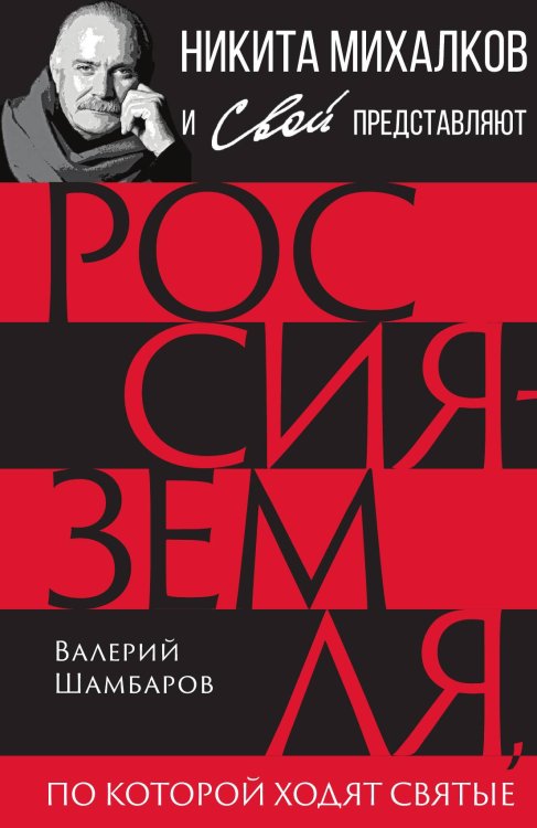 Обложка книги «Россия – земля, по которой ходят святые» — Шамбаров В.Е., ISBN 9785001809357