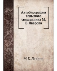 Автобиография сельского священника М. Е. Лаврова