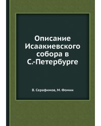 Описание Исаакиевского собора в С.-Петербурге