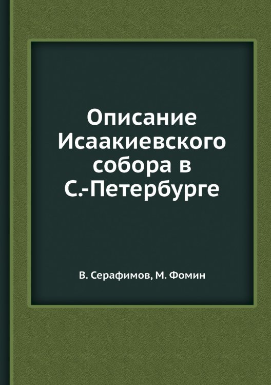 Описание Исаакиевского собора в С.-Петербурге Описание Исаакиевского собора в С.-Петербурге