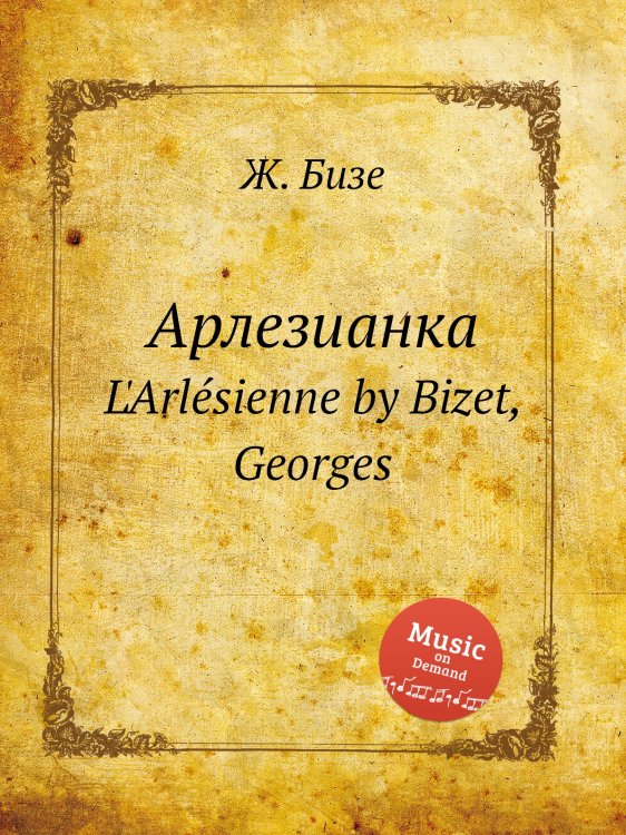 Арлезианка Обложка книги «Арлезианка» — Ж. Бизе, ISBN 9785884517622