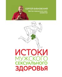 Истоки мужского сексуального здоровья