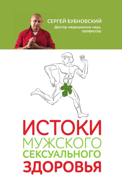 Обложка книги «Истоки мужского сексуального здоровья» — Сергей Бубновский, ISBN 9785042418068