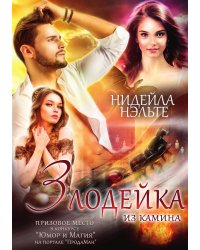 Злодейка из камина