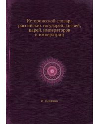 Исторической словарь российских государей, князей, царей, императоров и императриц