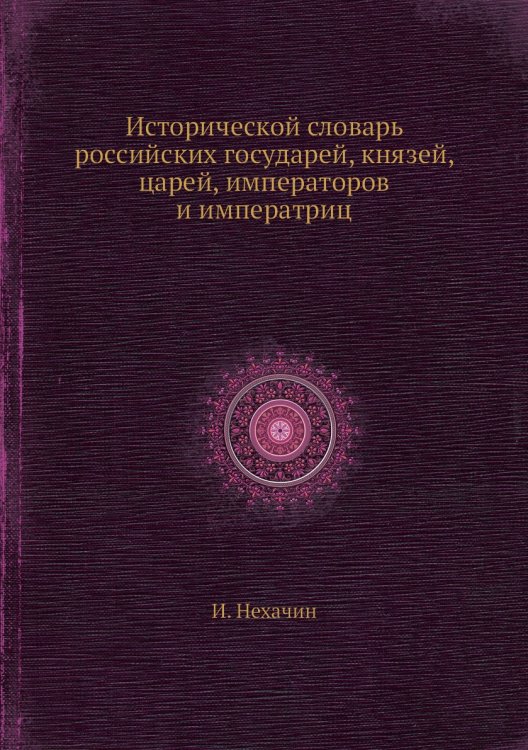 Исторической словарь российских государей, князей, царей, императоров и императриц