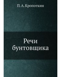 Речи бунтовщика