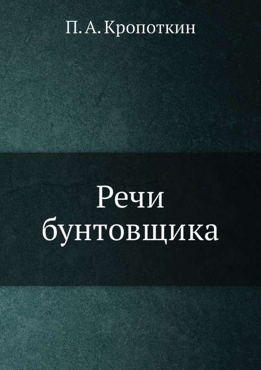 Речи бунтовщика