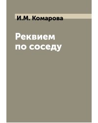 Реквием по соседу