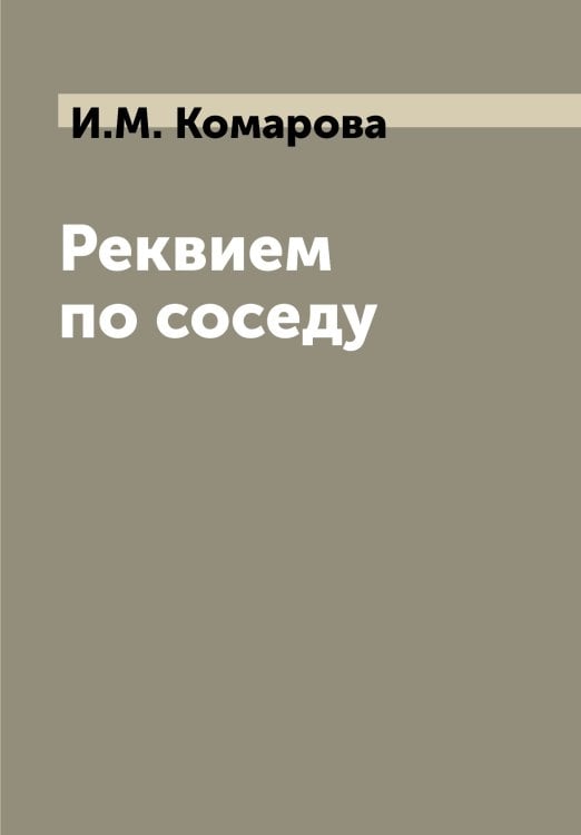 Реквием по соседу