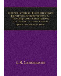 Записки историко-филологического факультета Императорского С.-Петербургского университета.