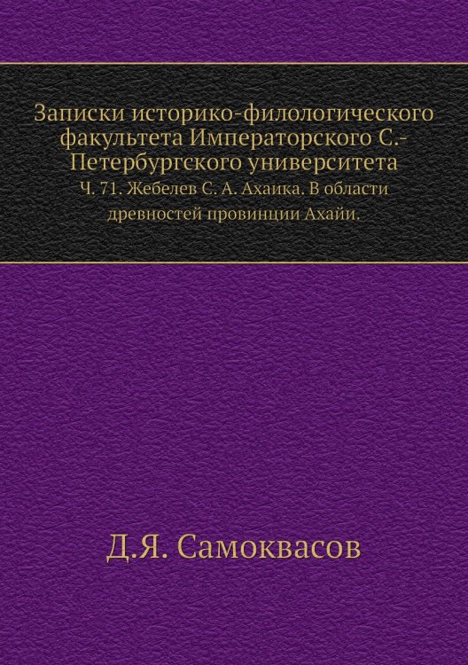 Записки историко-филологического факультета Императорского С.-Петербургского университета.