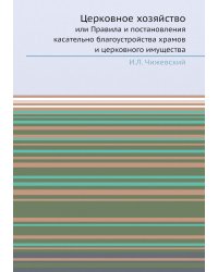 Церковное хозяйство