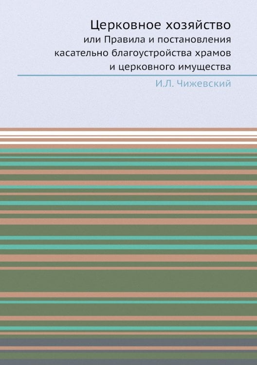 Церковное хозяйство
