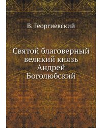 Святой благоверный великий князь Андрей Боголюбский