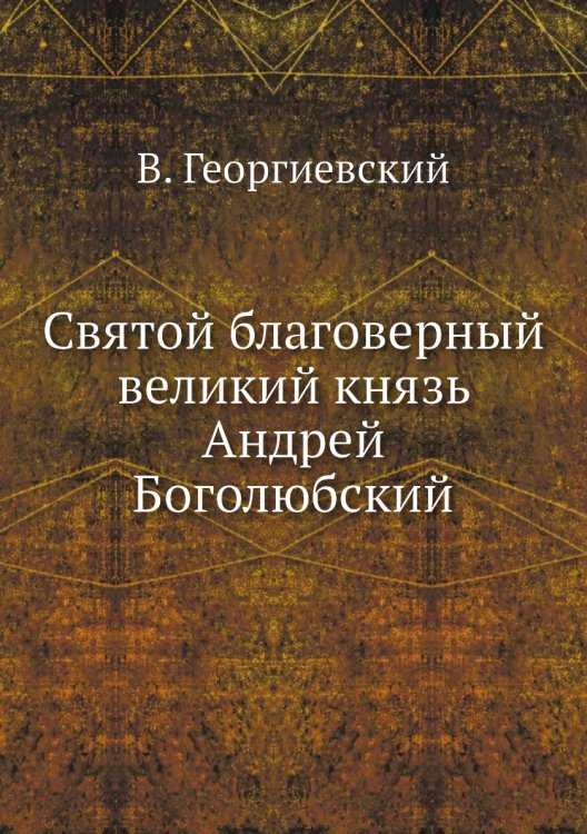 Святой благоверный великий князь Андрей Боголюбский